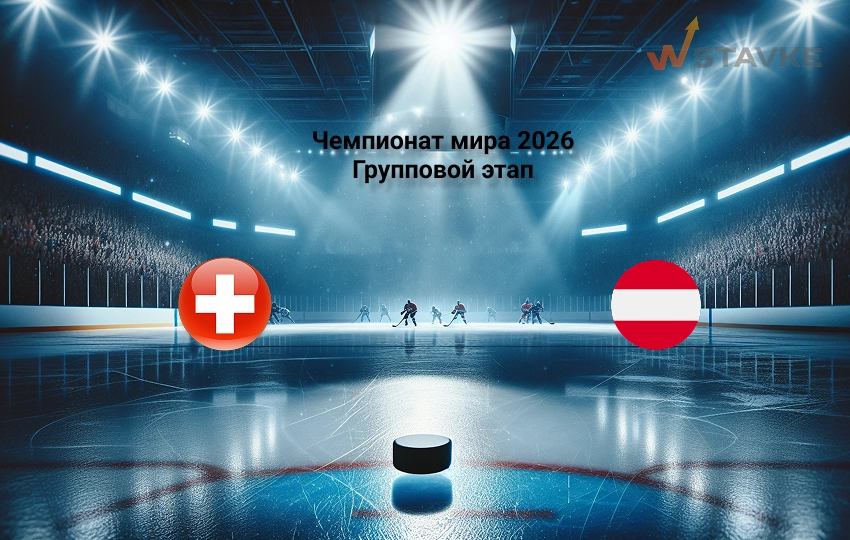 Прогноз на Чемпионат мира 2026 Швейцария - Австрия