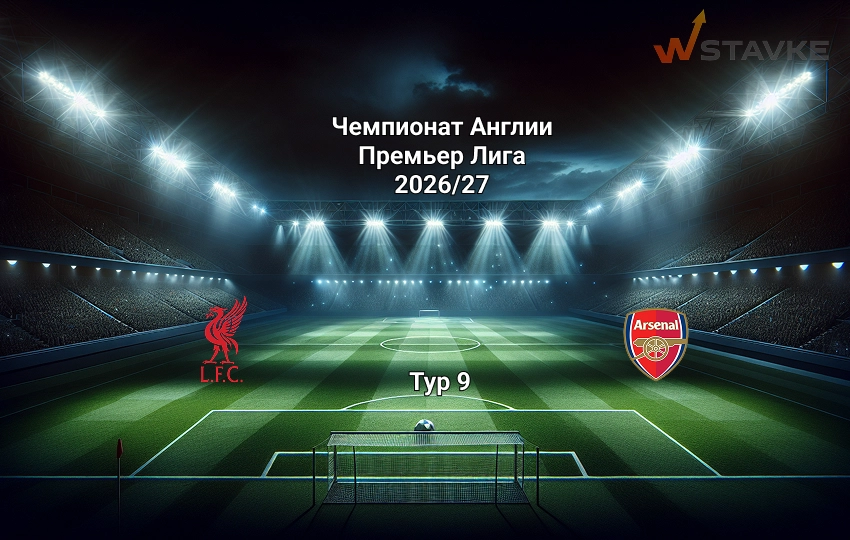 Ставка и коэффициент Ливерпуль - Арсенал АПЛ