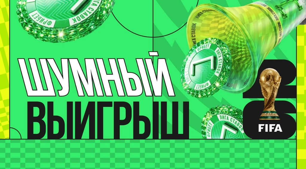 Шумный выигрыш на ЧМ-2026 в Лиге Ставок