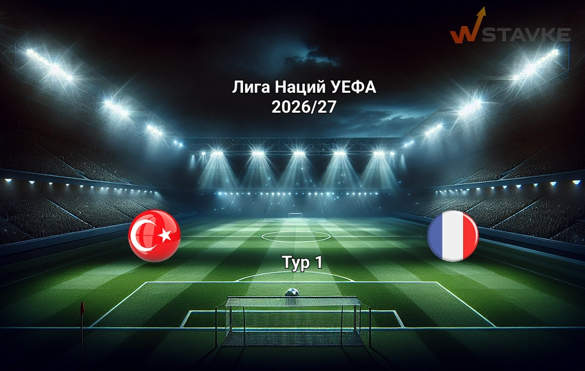 Турция - Франция прогноз на 25 сентября 2026