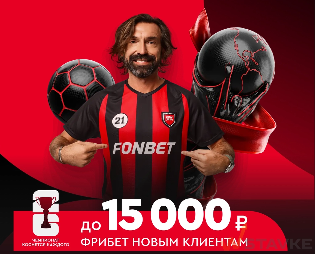 Бездепозитный фрибет за регистрацию в Фонбет до 15000 рублей