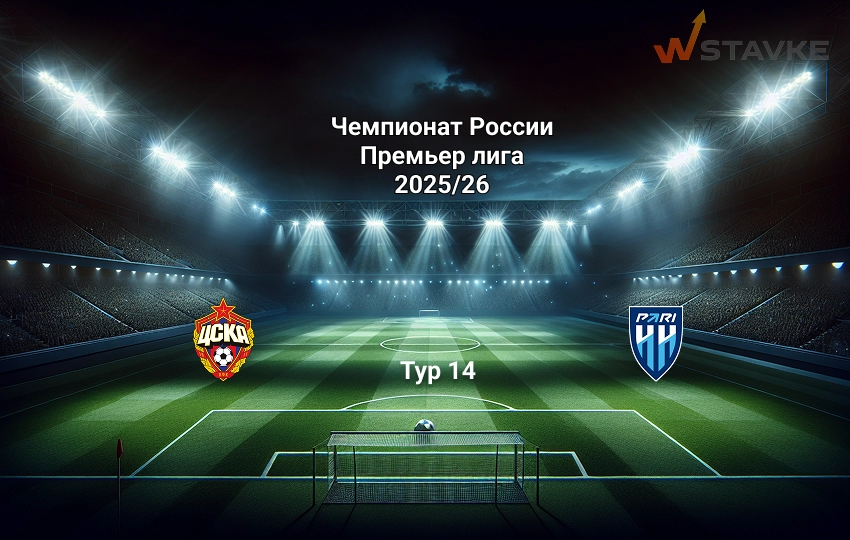 Прогноз РПЛ ЦСКА - Пари НН 31.10.2025 Прогноз РПЛ ЦСКА - Пари НН 31.10.2025