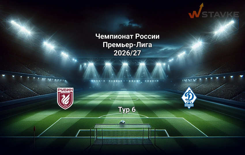 Рубин - Динамо Махачкала: прогноз на 30.08.2026