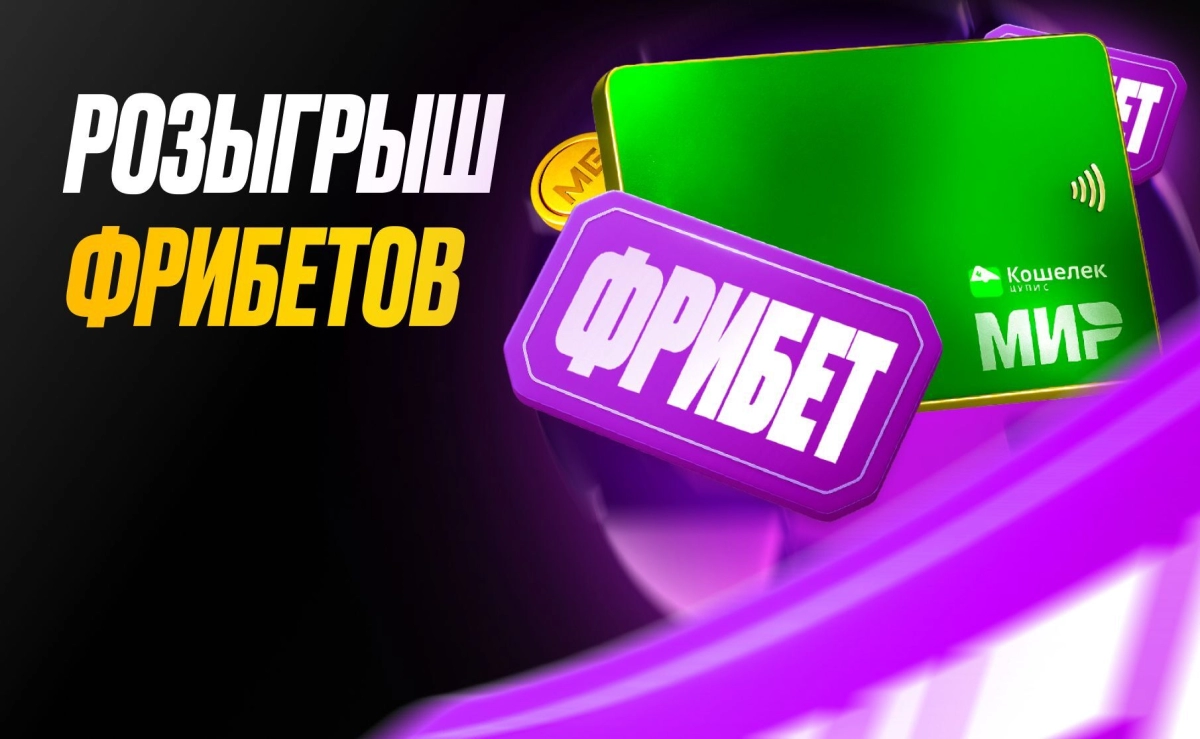 Фрибет за депозит картой ЦУПИС в БК Мелбет 2025