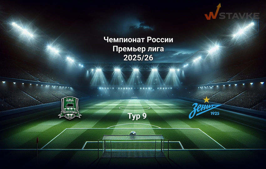 Краснодар - Зенит 21 сентября 2025