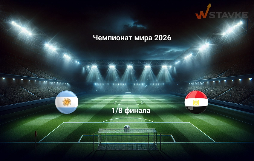 Прогноз Чемпионат мира 2026 Аргентина - Египет 7.07.2026