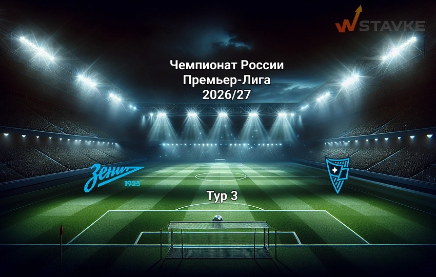 Прогноз на РПЛ Зенит - Родина 9.08.2026