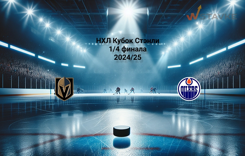 Вегас - Эдмонтон: прогноз на 15.05.2025