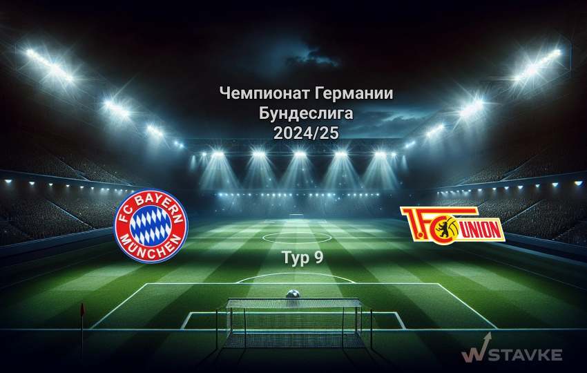 Бавария - Унион Берлин 2 ноября 2024