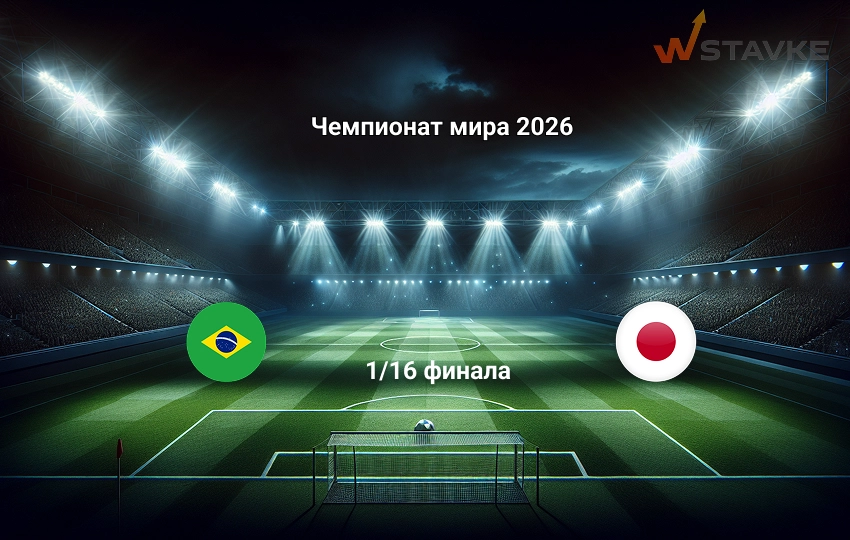 Прогноз матча Чемпионат мира 2026 Бразилия - Япония