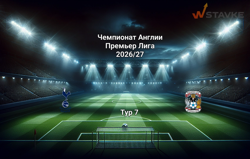 Премьер Лига Тоттенхэм - Ковентри Сити 19.10.2026