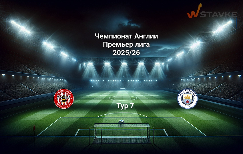 Прогноз Брентфорд - Манчестер Сити на 5.10.2025 Прогноз Брентфорд - Манчестер Сити на 5.10.2025