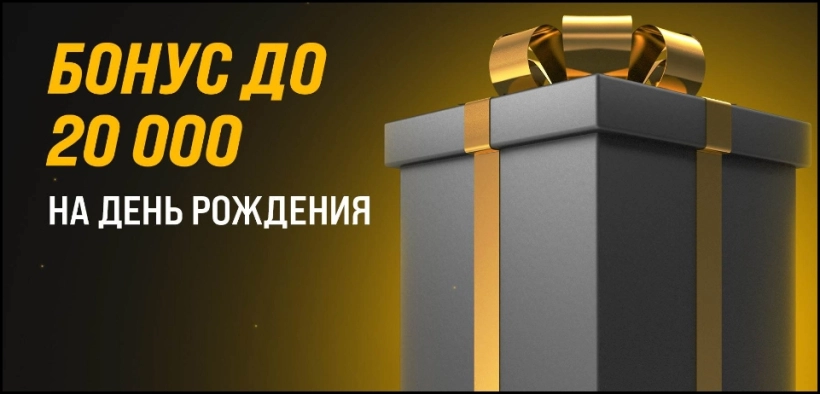 Бонус на день рождения в Мелбет для постоянных игроков