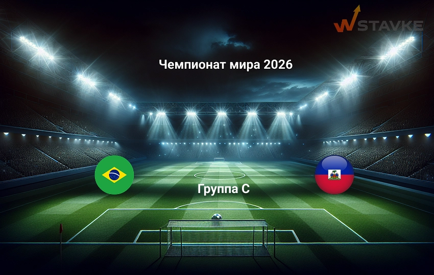 Прогноз на Чемпионат мира 2026 Бразилия - Гаити