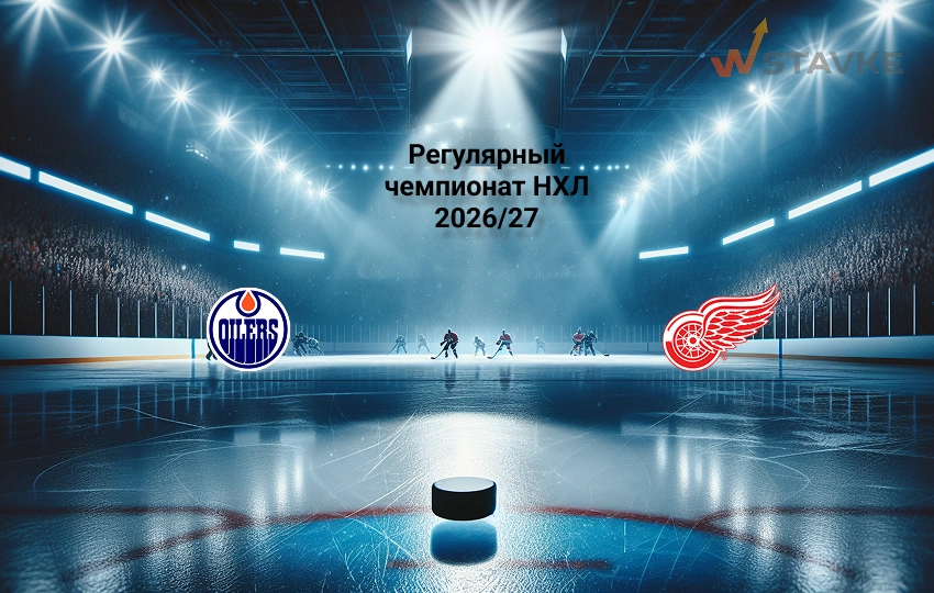 Эдмонтон - Детройт: прогноз на 27.10.2026