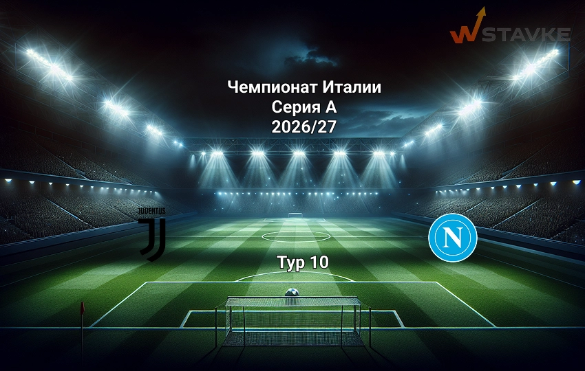 Прогноз Ювентус - Наполи на 1.11.2026