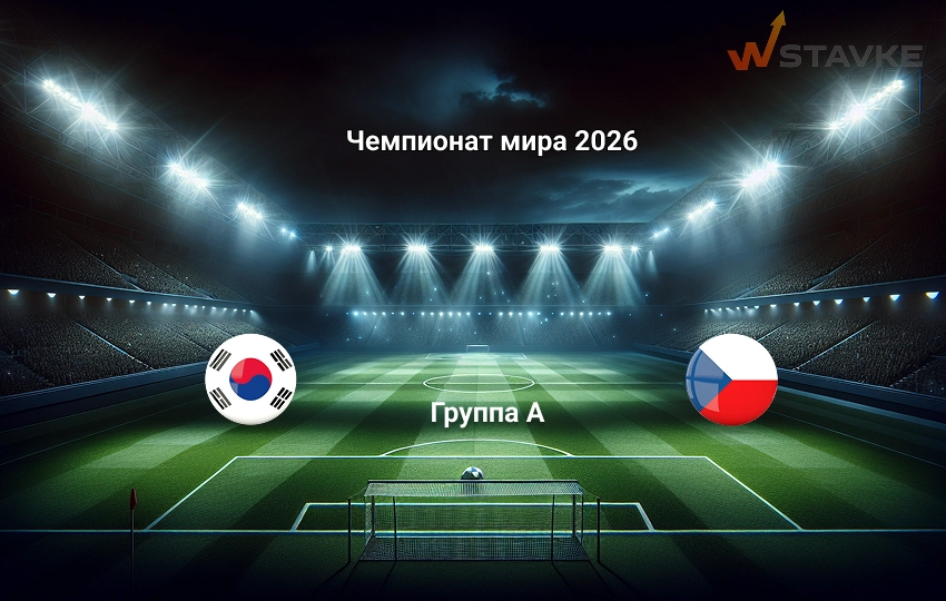 Прогноз матча Чемпионат мира 2026 Южная Корея - Чехия