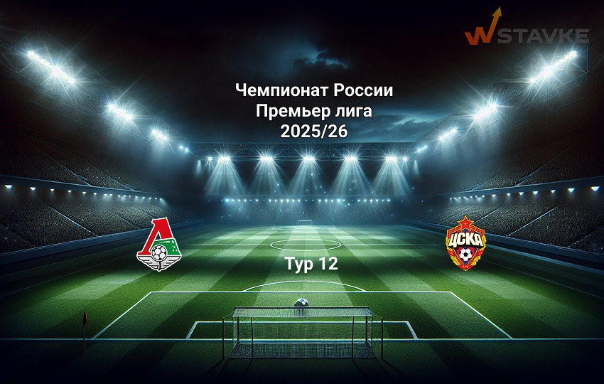 Локомотив - ЦСКА 18 октября 2025