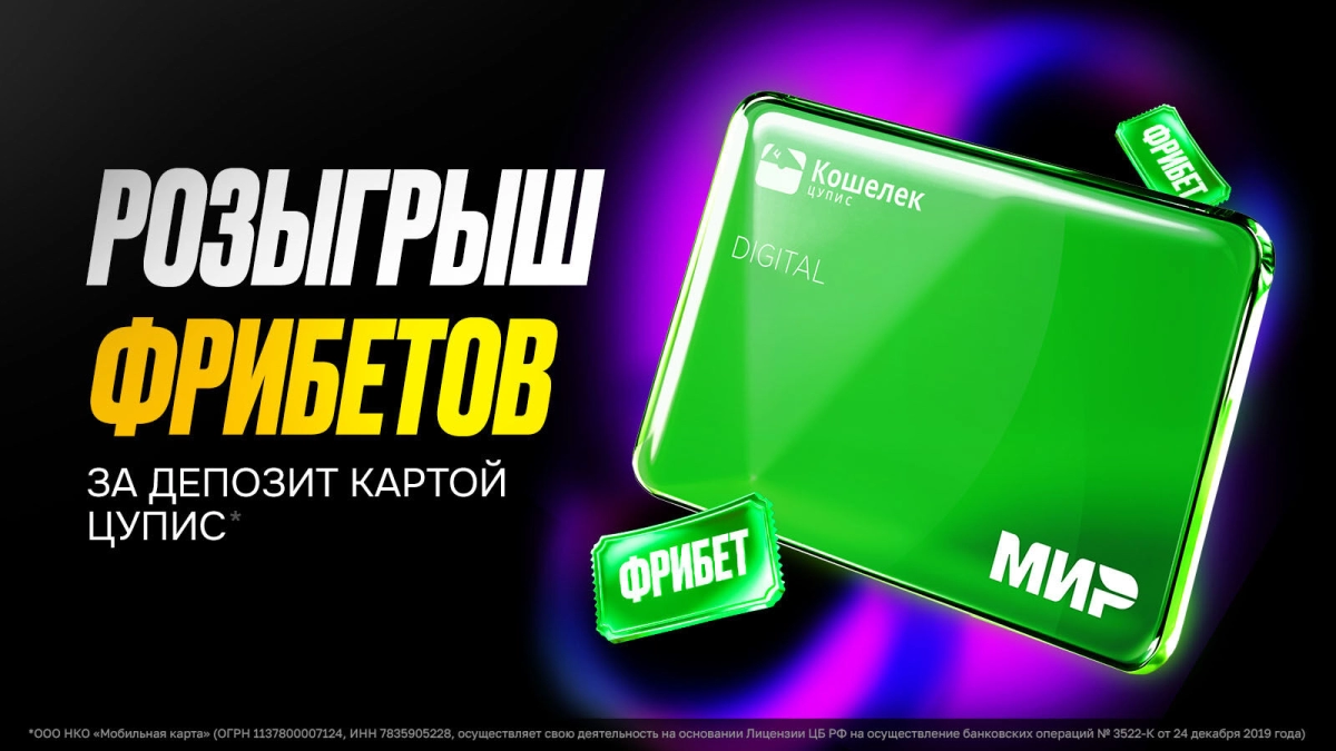 Розыгрыш фрибетов от Мелбет: новый формат бонусов с картой ЦУПИС