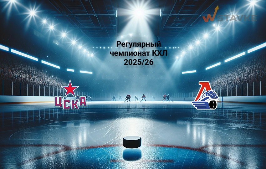 Ставка и коэффициент ЦСКА - Локомотив КХЛ