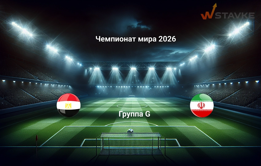 Египет - Иран: прогноз на 27.06.2026
