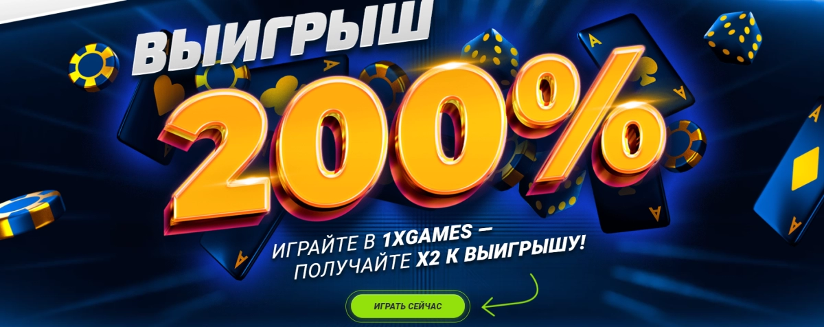 «Выигрыш 200%» — акция для ставок в разделе «1xGames»