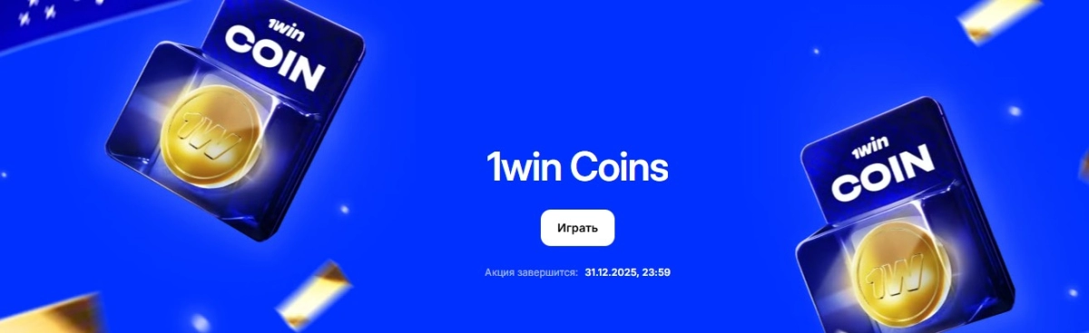 1win: бонус за приложение