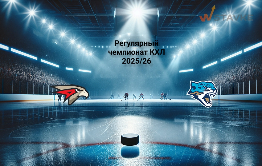 Прогноз Авангард - Барыс на 29.10.2025 Прогноз Авангард - Барыс на 29.10.2025
