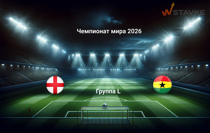 Прогноз на Чемпионат мира 2026 Англия - Гана