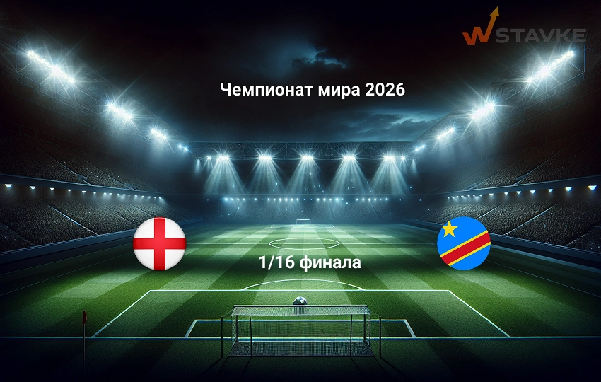 Чемпионат мира 2026 Англия - ДР Конго 1.07.2026