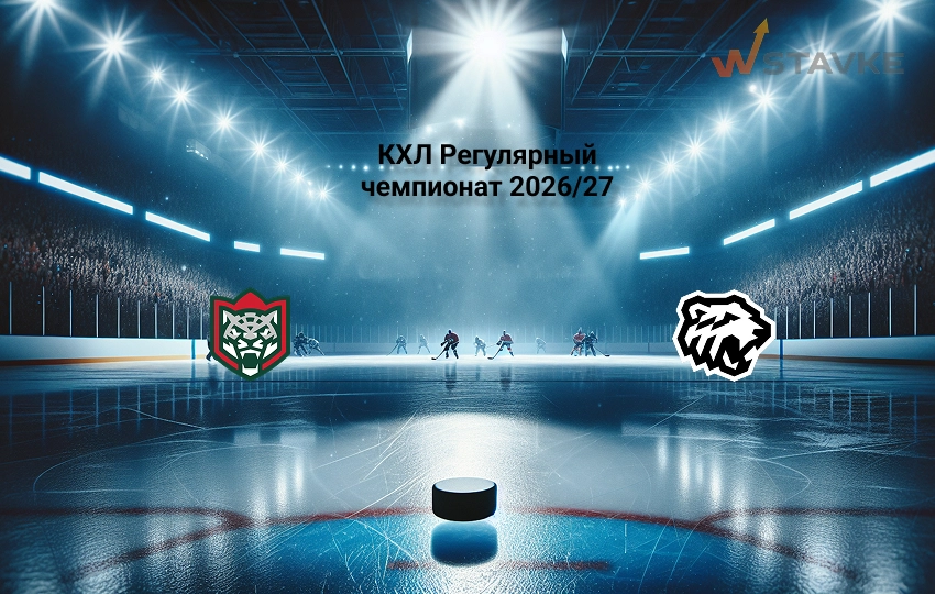 Прогноз на КХЛ Ак Барс - Трактор 9.09.2026