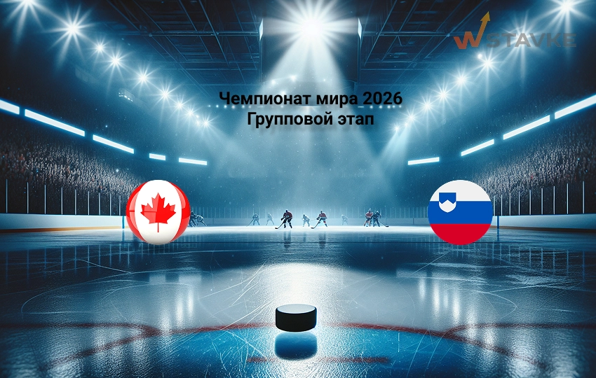Ставка и коэффициент Канада - Словения Чемпионат мира 2026