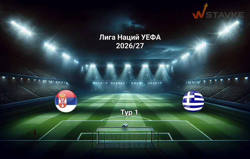 Прогноз матча Лига Наций УЕФА Сербия - Греция