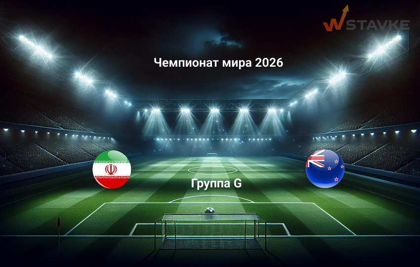 Иран - Новая Зеландия 16 июня 2026