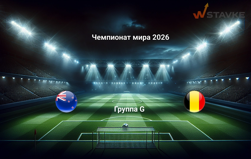 Прогноз Чемпионат мира 2026 Новая Зеландия - Бельгия 27.06.2026