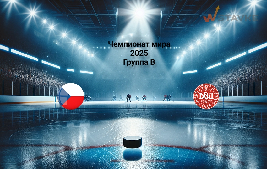 Прогноз Чемпионат мира 2025 Чехия - Дания 12.05.2025 Прогноз Чемпионат мира 2025 Чехия - Дания 12.05.2025