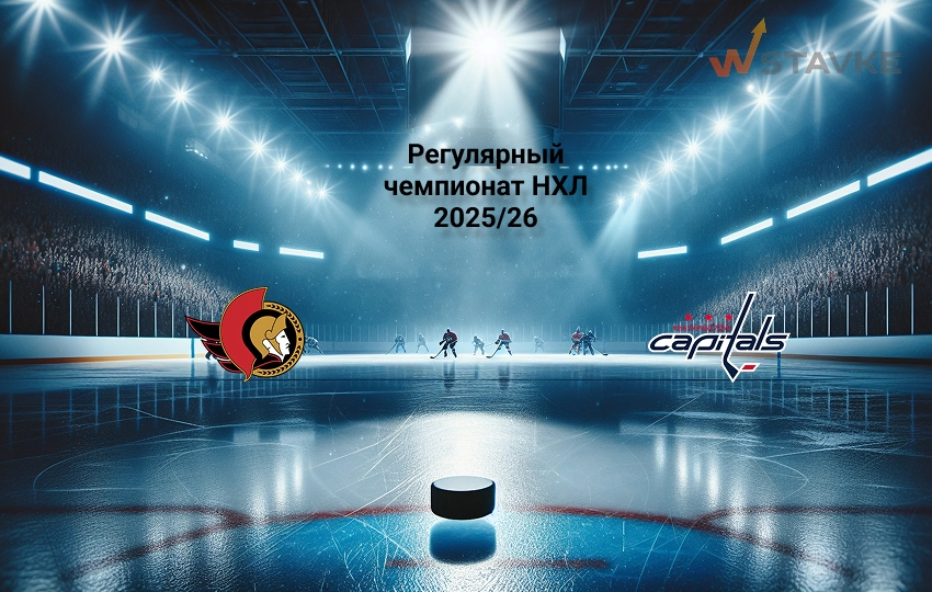 Прогноз матча НХЛ Оттава - Вашингтон