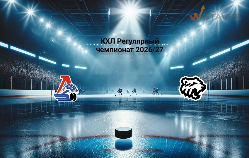 Прогноз матча КХЛ Локомотив - Трактор
