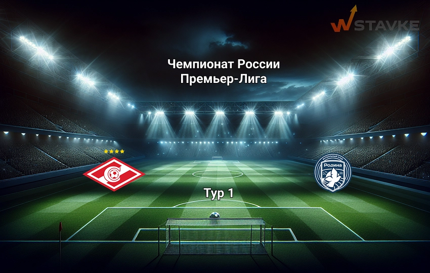 РПЛ прогноз на матч Спартак - Родина 25.07.2026