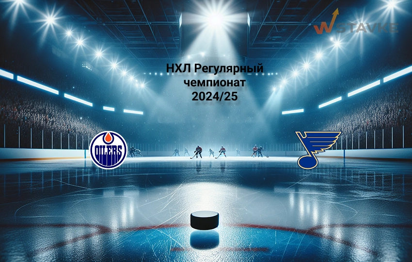 Эдмонтон - Сент-Луис: прогноз на 10.04.2025
