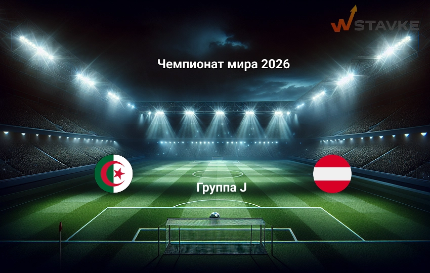 Прогноз на матч Алжир - Австрия на 28.06.2026