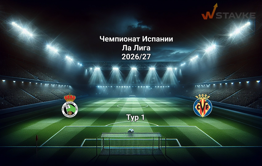 Прогноз Расинг - Вильярреал на 16.08.2026