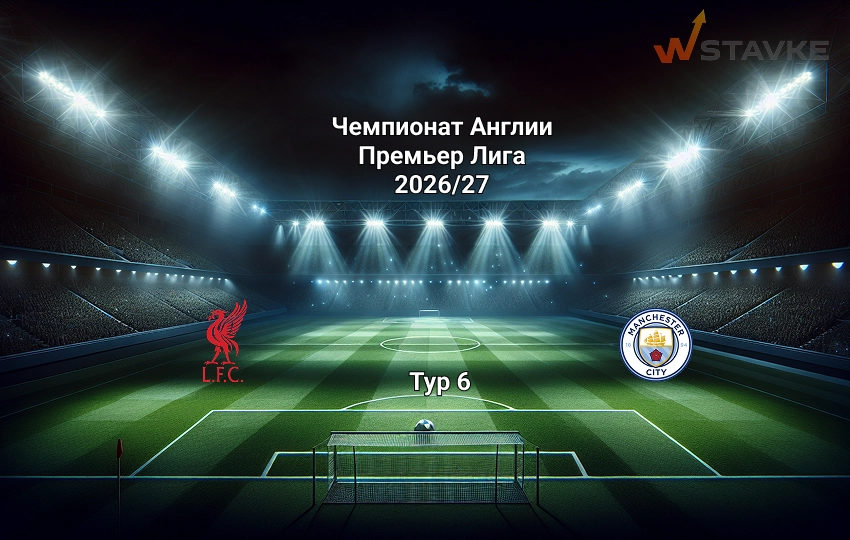 Прогноз Ливерпуль - Манчестер Сити 11 октября 2026