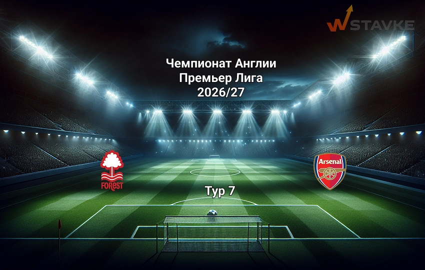 Прогноз на АПЛ Ноттингем Форест - Арсенал