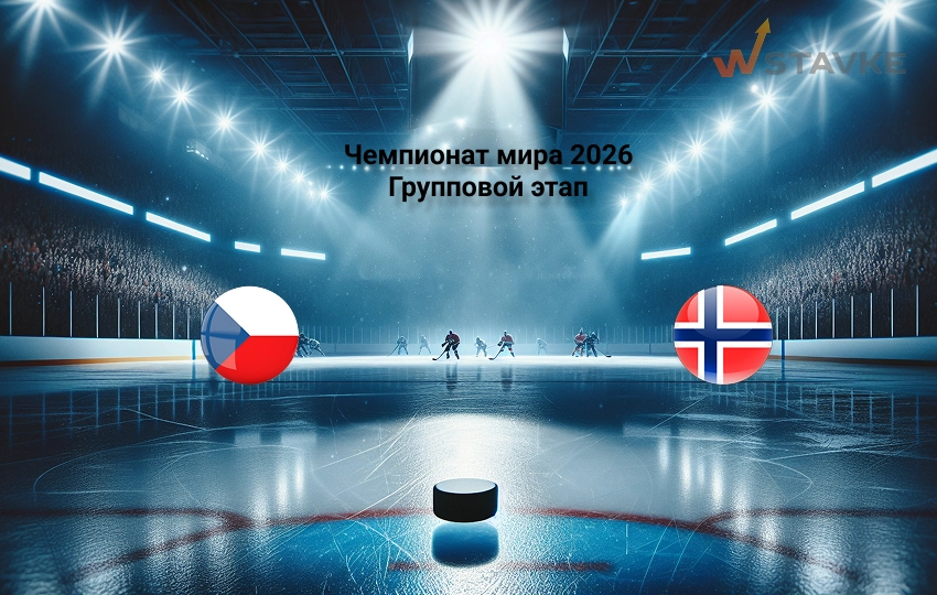 Ставка и коэффициент Чехия - Норвегия Чемпионат мира 2026