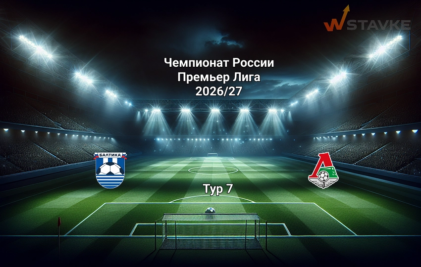 Прогноз Балтика - Локомотив на 6.09.2026