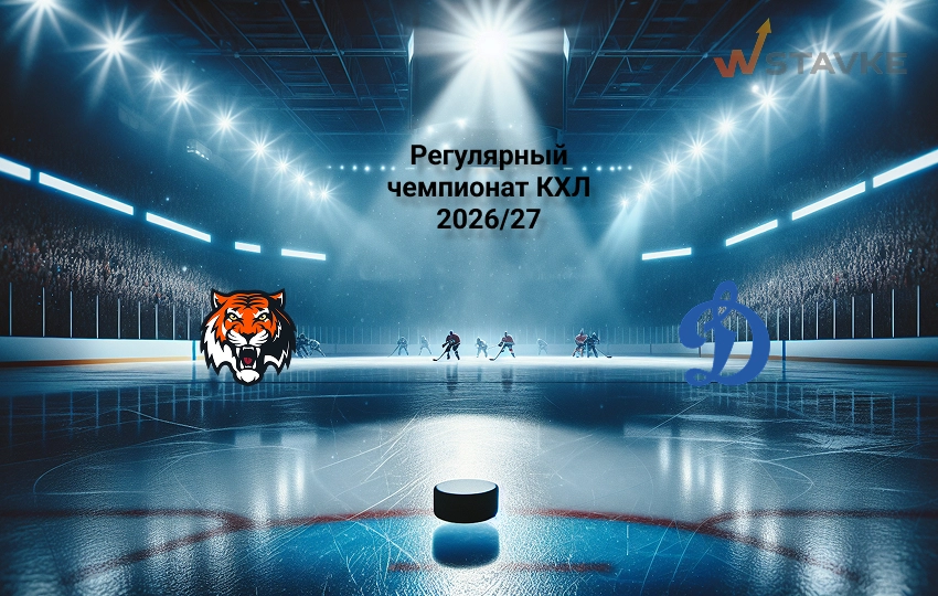 КХЛ Амур - Динамо Москва прогноз на матч 19 сентября 2026