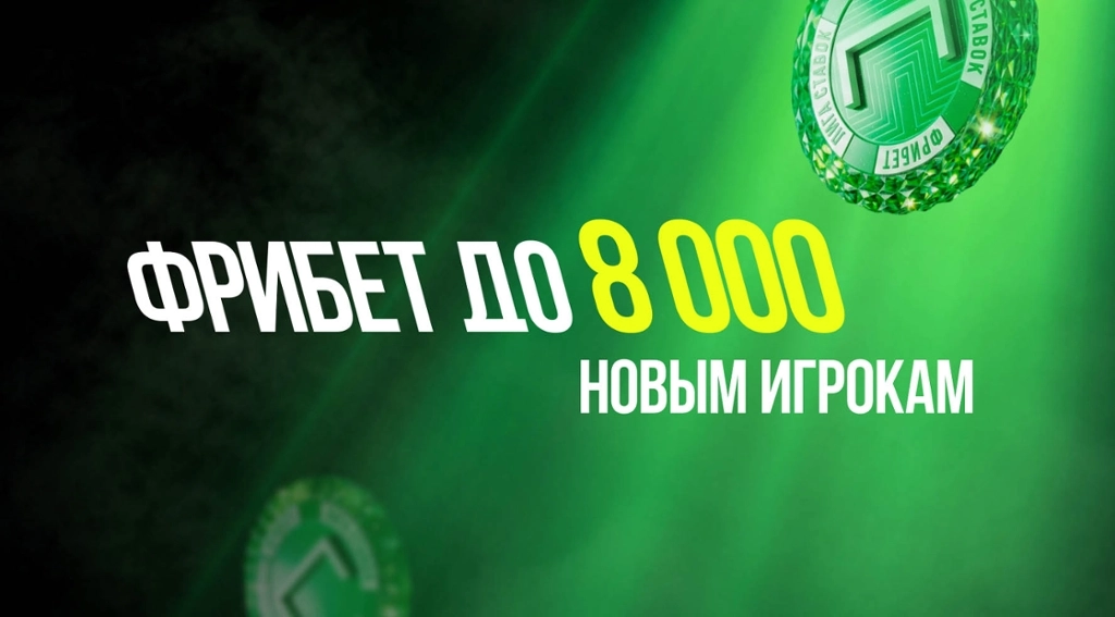 Фрибет Лиги Ставок