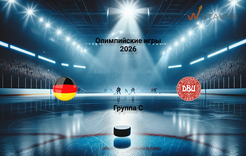 Прогноз на Олимпийские игры 2026 Германия - Дания