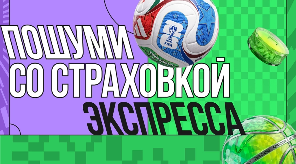 Страховка экспресса в Лиге Ставок